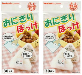 【30枚入×2個セットメール便送料込】岩谷マテリアル おにぎりぽっけ 　おにぎりシート　素手でにぎらないので食中毒などのリスクを低減 おにぎり お弁当 学校行事や行楽などに アイデア商品 便利グッズ(4980356200445)