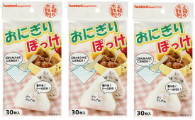 【30枚入×3個セットメール便送料込】岩谷マテリアル おにぎりぽっけ 　おにぎりシート　素手でにぎらないので食中毒などのリスクを低減 おにぎり お弁当 学校行事や行楽などに アイデア商品 便利グッズ(4980356200445)