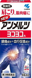 【第3類医薬品】ニューアンメルツ ヨコヨコ A 無臭性 46ml 　肩こり、筋肉痛に持ちやすく、塗りやすい機能的な容器入りです(4987072001318)　※セルフメディケーション税制対象