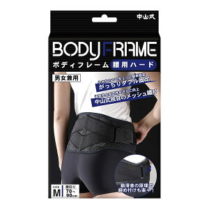 【送料込】中山式 ボディフレーム 腰用 ハード Mサイズ 小さな力でがっちり固定。スリム設計のコルセット 男女兼用腰部をがっちりホールドする(4975974021459)