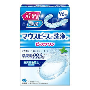 小林製薬 ピースクリン マウスピース洗浄剤 96錠