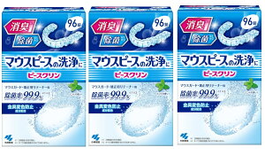 【×3箱セット送料込】小林製薬 ピースクリン マウスピース洗浄剤 96錠(4987072090589)