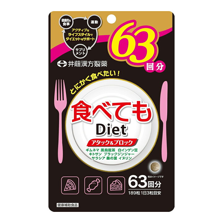 楽天市場】井藤漢方製薬 食べてもDiet 徳用 63回分 189粒入 : ケンコウlife