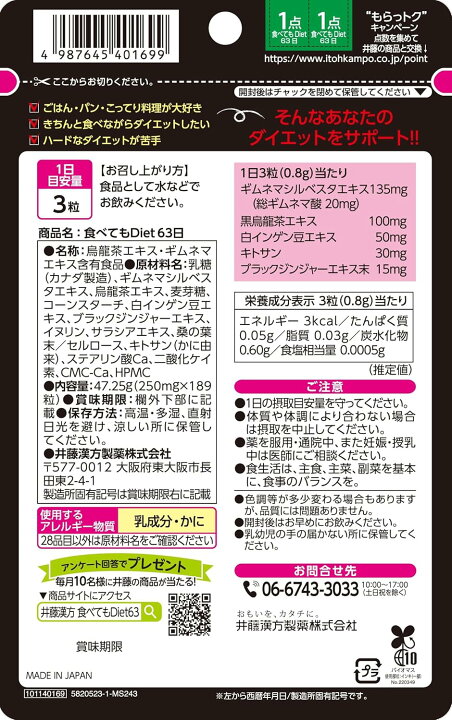楽天市場】【×3袋セット送料込】井藤漢方製薬 食べてもDiet 徳用 63 