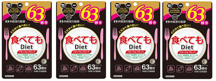 楽天市場】【×4袋セット送料込】井藤漢方製薬 食べてもDiet 徳用 63 