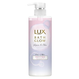ユニリーバ LUX ラックス バスグロウ リペアアンドシャイン トリートメント ポンプ 490g 本体 保水ケア美容
