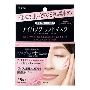 クラシエ 肌美精 アイバッグ リフトマスク 28枚入り 部分用シートマスク