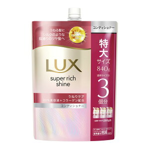 【送料込・まとめ買い×4個セット】ユニリーバ ラックス スーパーリッチシャイン ストレートビューティー うねりケアコンディショナー つめかえ用 840g コンディショナー