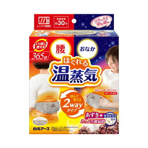 白元アース リラックス ゆたぽん 腰・おなか2wayホット ほぐれる温蒸気 湯たんぽ