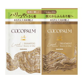 【×3個 配送おまかせ】サラヤ ココパーム ランドエッセンス 1Day トライアル シャンプー 10mL + トリートメント 10mL