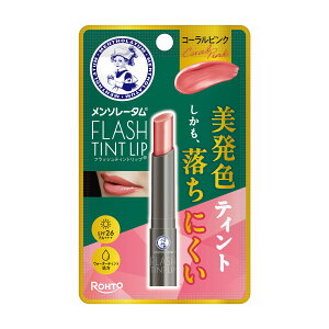 【×4個 配送おまかせ】ロート製薬 メンソレータム フラッシュ ティント リップ コーラルピンク 2g リップカラー SPF26 PA+++
