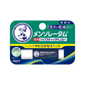 【×4個 配送おまかせ】ロート製薬 メンソレータム 薬用 リップスティック プラス 無香料 4.5g