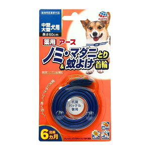 【送料込・まとめ買い×30個セット】アース・ペット 薬用 ノミ・マダニとり & 蚊よけ 首輪 中型・大型犬用