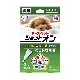 アース・ペット 薬用 ショットオン 小型犬用 3本入
