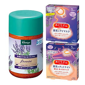 【送料込】ラベンダーの香り 3点セット ( クナイプ バスソルト ラベンダーの香り 850g ＋花王 めぐりズム 蒸気でGood-Night ラベンダー 5枚入 ＋ 花王 めぐりズム 蒸気でホットアイマスク ラベンダーの香り 5枚入 ) ※お一人様1個限り