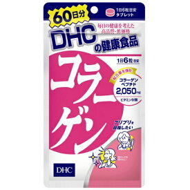 【送料無料】DHC コラーゲン60日分 360粒 コラーゲンペプチド配合サプリメント