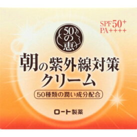 ロート製薬 50の恵 朝の紫外線対策クリーム SPF50+ PA++++ 90g ( UVクリーム )