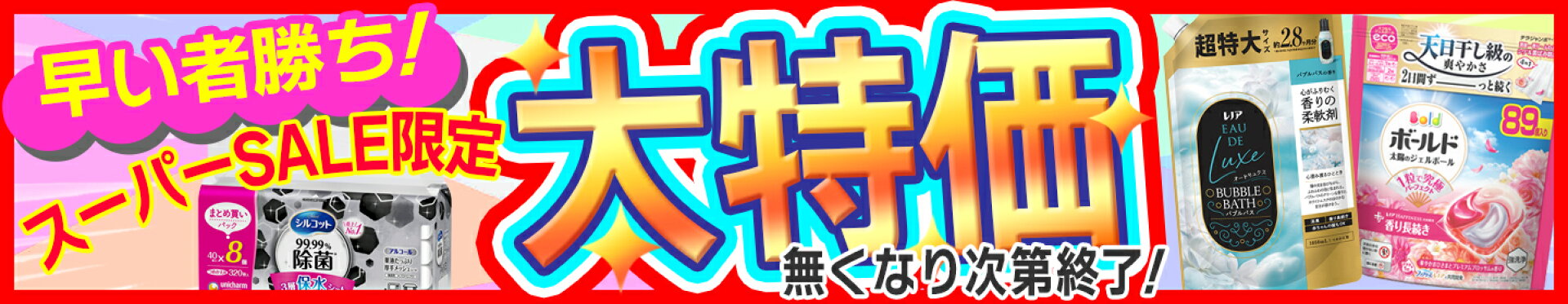 期間限定セール