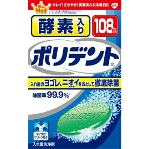 【送料無料・まとめ買い2個セット】Haleonジャパン ポリデント 酵素入り お徳用 108錠 ( 入れ歯洗浄剤 )