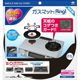 【送料無料・まとめ買い4個セット】東洋アルミ ガスマットRing! NEW 4枚入 ( キッチン用品 汚れ防止 )
