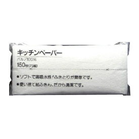 【送料無料・まとめ買い4個セット】服部製紙 キッチンペーパー150枚 ( 75組 ) 清潔な使い捨てペーパー 省資源包装 パルプ100%