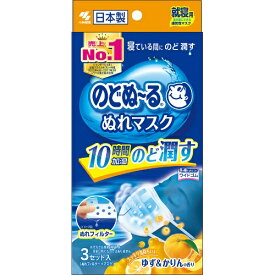 【×4個セット送料無料】小林製薬 のどぬ~るぬれマスク 就寝用 ゆず&かりんの香り 3セット入り (マスク3枚、ぬれフィルター3枚)(4987072031995)