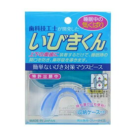 【今 売りたいんや】歯科技工士が開発した いびきくん(4560198340181)簡単ないびき対策マウスピース