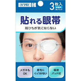 【川本産業】貼れる眼帯 3枚入　4987601267970 眼帯全部 目のケア用品 ケア用品