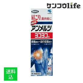 【送料込】【第3類医薬品】ニューアンメルツ ヨコヨコ A 無臭性 80ml 1個 ※セルフメディケーション税制対象