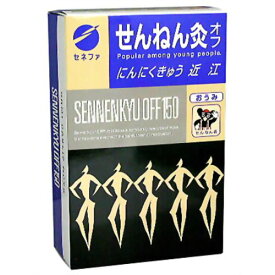 【送料無料・まとめ買い2個セット】セネファ せんねん灸 オフ にんにくきゅう 近江 150点入