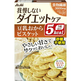 【送料込・まとめ買い×6個セット】【アサヒグループ食品】リセットボディ 豆乳おからのビスケット 4袋入り