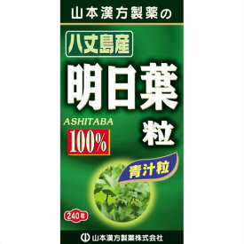 【山本漢方製薬】明日葉粒100% 240粒