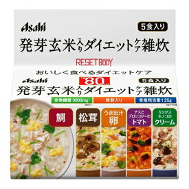 【送料無料・2個セット】アサヒ リセットボディ 発芽玄米入りダイエットケア雑炊 5食入り(4946842637270)