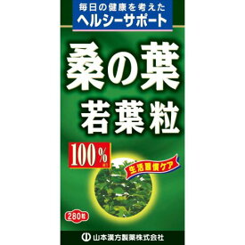 【山本漢方製薬】桑の葉粒100% 280粒