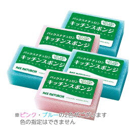 【×5個 配送おまかせ送料込】太陽油脂　パックスナチュロン　キッチンスポンジ 1個入（PAX NATURON) ※色は選べません