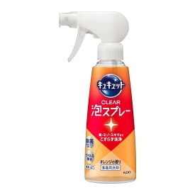 【配送おまかせ】花王 Kao キュキュット CLEAR 泡スプレー オレンジの香り 本体 280mL 食器用洗剤 1個
