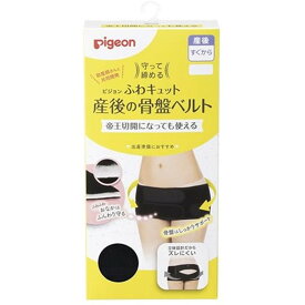 【配送おまかせ】ピジョン 守って締める ふわキュット 産後の骨盤ベルト M ブラック 1個