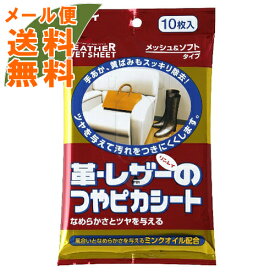 【メール便送料無料】リンレイ 革・レザーのつやピカシート メッシュ＆ソフトタイプ 10枚入 1個