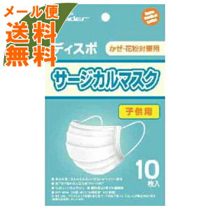 【メール便送料込】ディスポ【日進医療器】リーダー サージカルマスク BFE99%こども用 10枚入 かぜ・花粉の予防に 子供用(4955574782486)