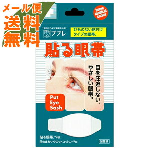 【メール便送料無料】ププレ 貼る眼帯 7枚入 (ウエットコットン7枚入付) 1個