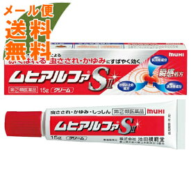 【メール便送料無料】【第(2)類医薬品】 ムヒアルファS2 15g ※セルフメディケーション税制対象 1個