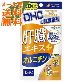 【メール便送料無料】DHC 肝臓エキス + オルニチン 20日分 60粒入 1個