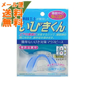 【メール便送料無料】歯科技工士が開発した いびきくん(4560198340181)簡単ないびき対策マウスピース