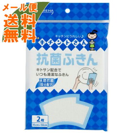 【メール便送料無料】クレハ キチントさん 抗菌ふきん 2枚入 ( キッチンクロス ) 1個