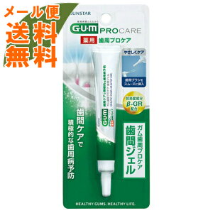 【メール便送料無料】サンスター GUM ガム 薬用 歯間ケアジェル 13ml (オーラルケア 歯周病対策) 1個