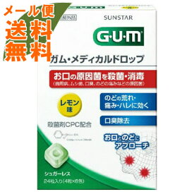 【×6箱 配送おまかせ送料込】サンスター GUMメディカルドロップ レモン味 24粒入 指定医薬部外品 ( 口臭除去・歯周病対策 )