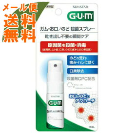 【メール便送料込】サンスター ガム GUM お口 のど殺菌スプレー 15ml 医薬部外品 さわやかなハーブミントの香味(口臭対策 マウスウォッシュ) 1個