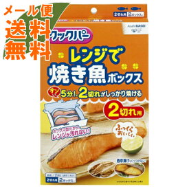 【メール便送料無料】旭化成 クックパー レンジで焼き魚 ボックス 2切れ用 2ボックス入 電子レンジで焼き魚がスピード調理 (4901670109375)