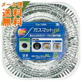 【メール便送料無料】東洋アルミ ガスマットFIT! 20枚入 1個