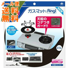 【メール便送料無料】東洋アルミ ガスマットRing! NEW 4枚入 ( キッチン用品 汚れ防止 ) 1個